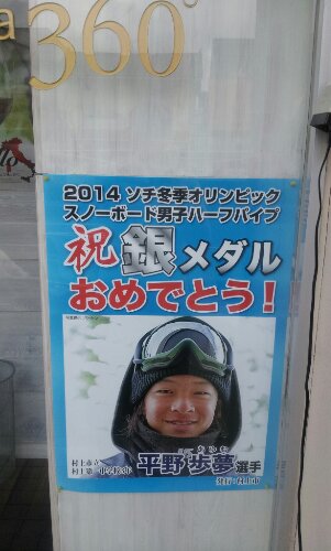 平野歩夢銀メダルおめでとうポスター